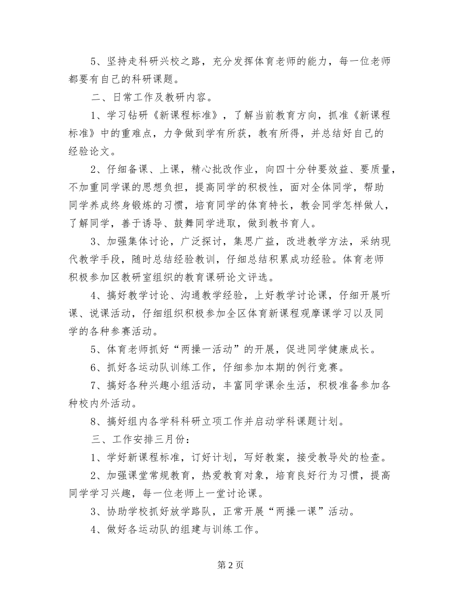 XX小学2024年春体育组教研活动计划_第2页