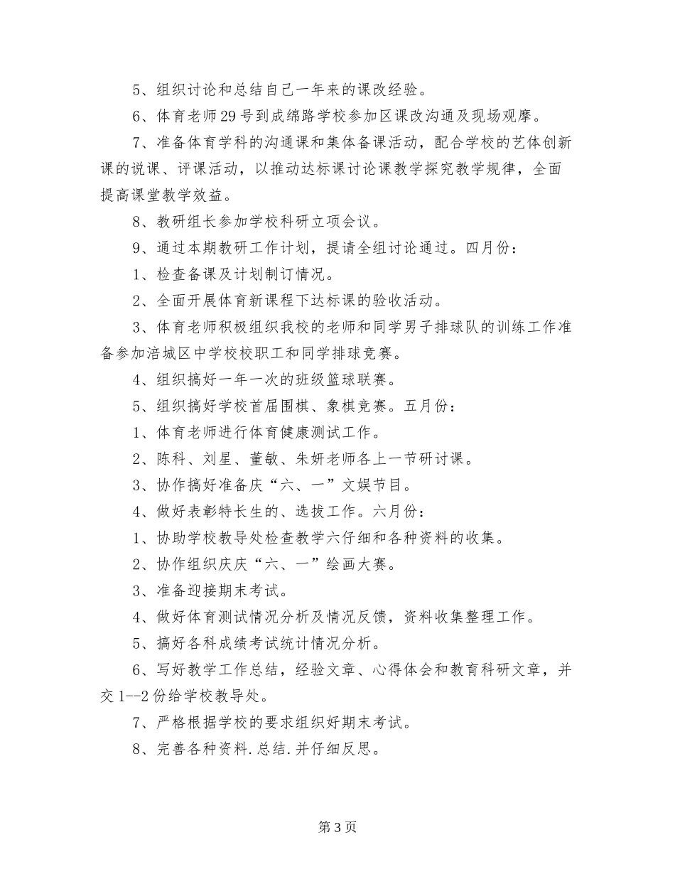 XX小学2024年春体育组教研活动计划_第3页