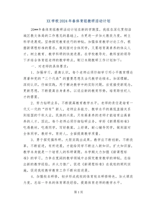 XX小学2024年春体育组教研活动计划