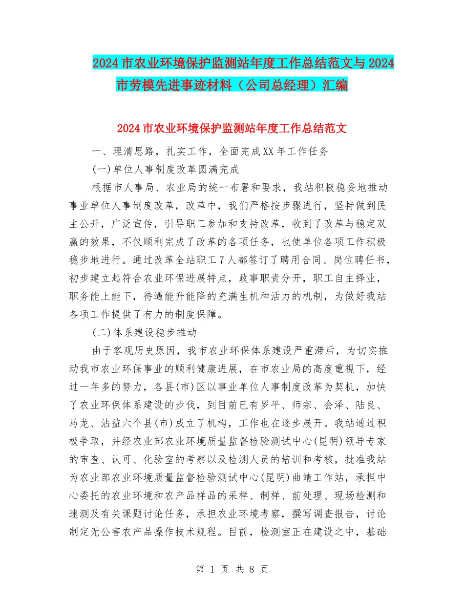 2024市农业环境保护监测站年度工作总结范文与2024市劳模先进事迹材料(公司总经理)汇编_第1页