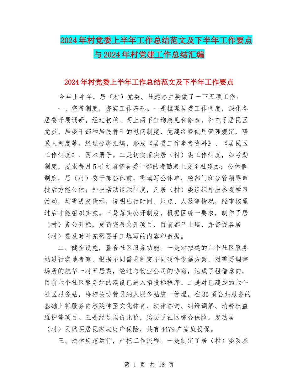 2024年村党委上半年工作总结范文及下半年工作要点与2024年村党建工作总结汇编.doc_第1页