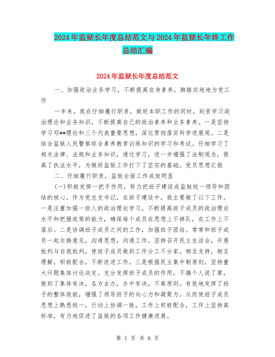 2024年监狱长年度总结范文与2024年监狱长年终工作总结汇编_第1页