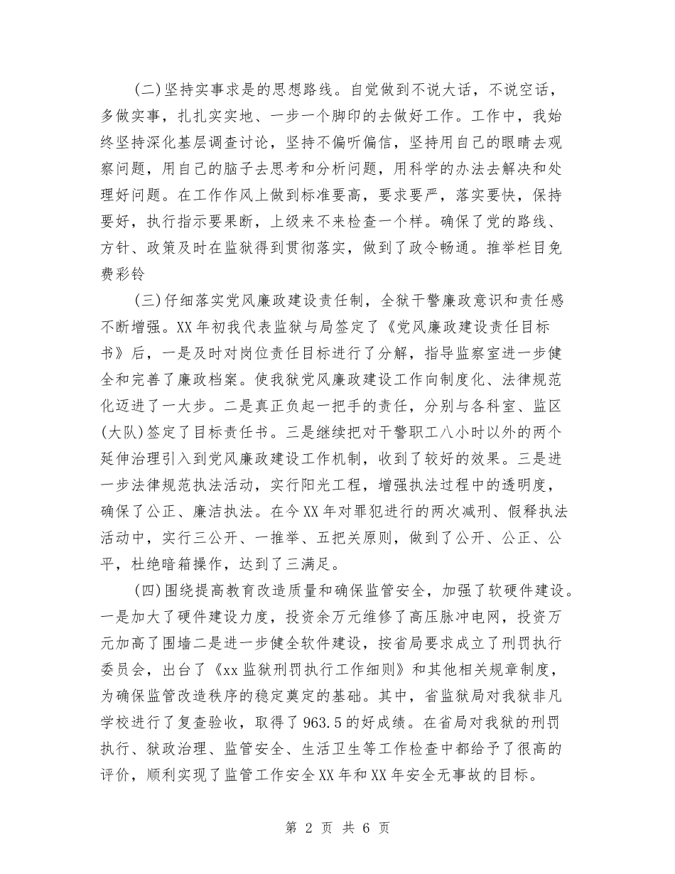 2024年监狱长年度总结范文与2024年监狱长年终工作总结汇编_第2页