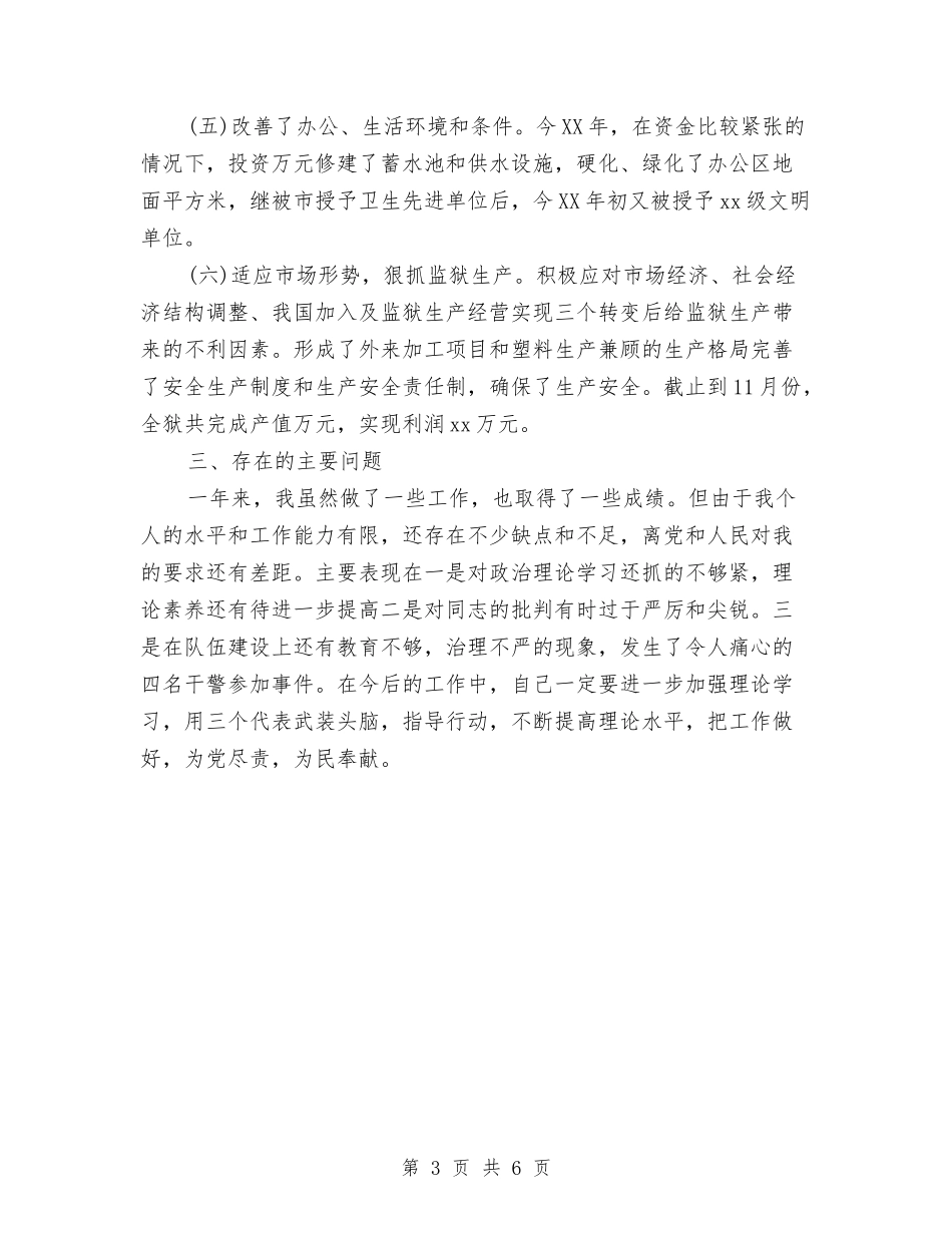 2024年监狱长年度总结范文与2024年监狱长年终工作总结汇编_第3页