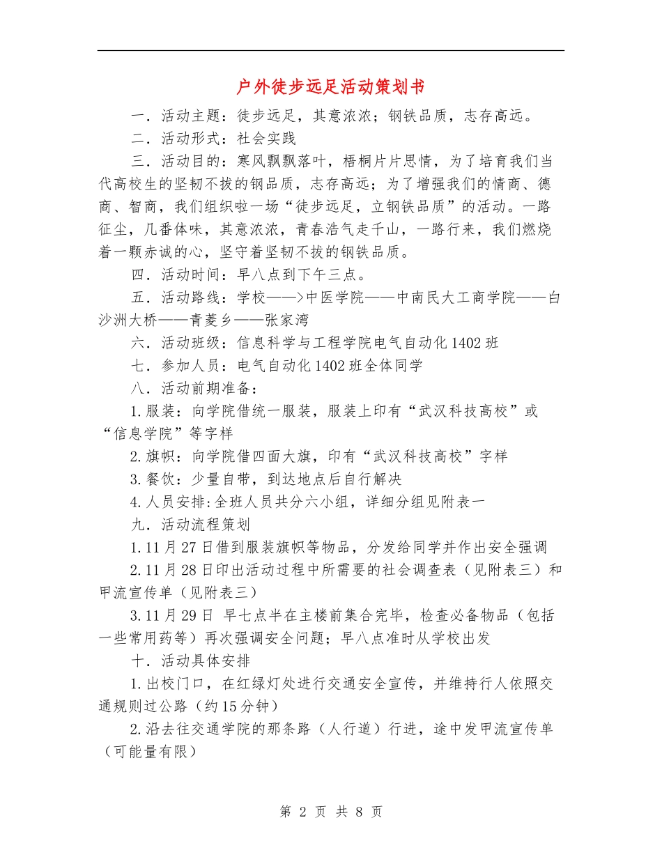 户外徒步远足活动策划书_第2页