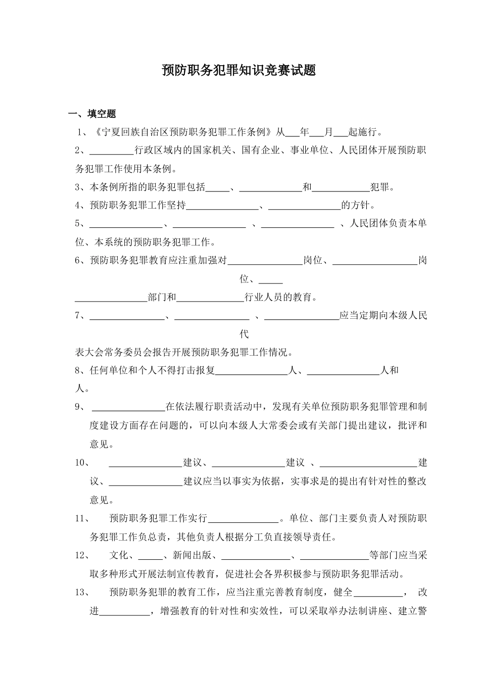 预防职务犯罪知识竞赛试题0_第1页