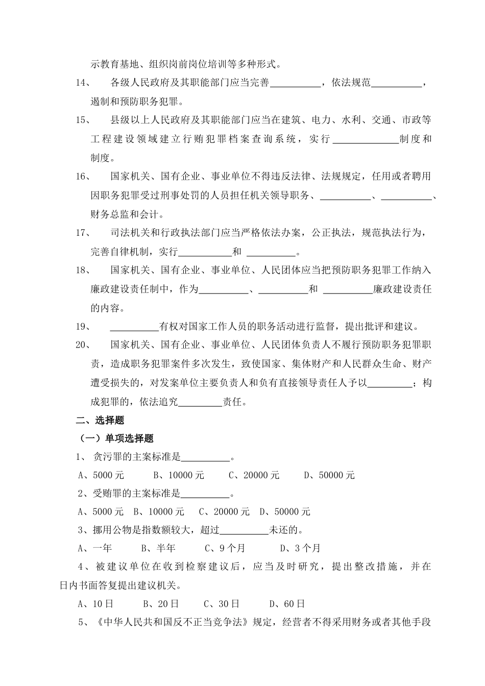 预防职务犯罪知识竞赛试题0_第2页