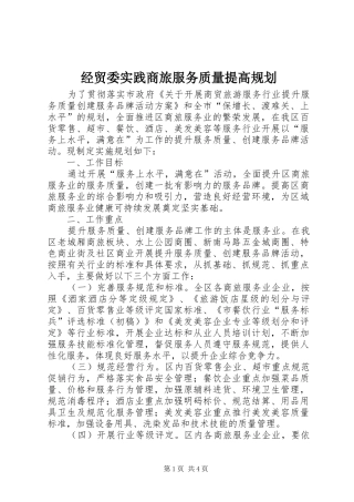 经贸委实践商旅服务质量提高规划