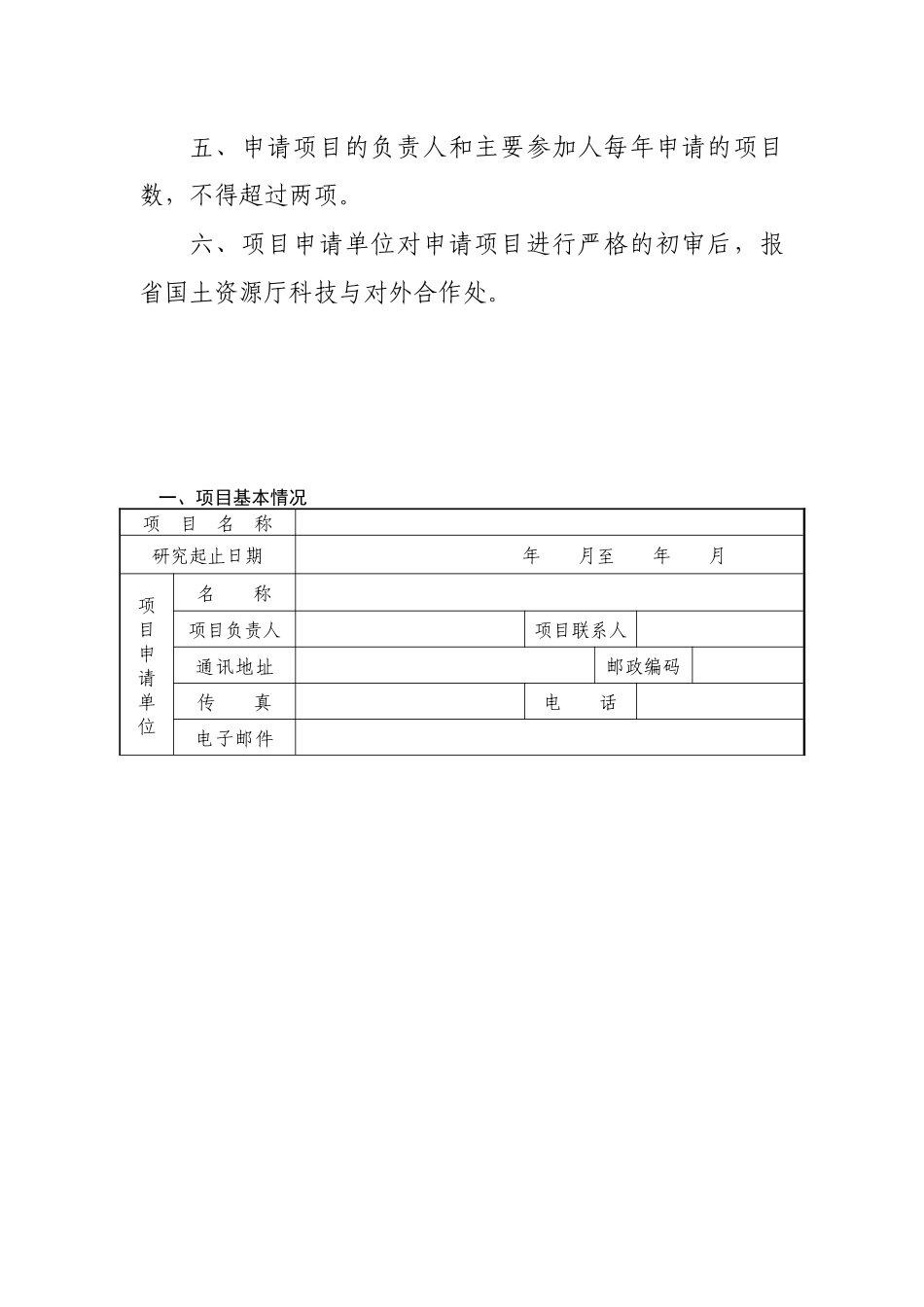 湖南省国土资源厅软科学研究计划项目申请书_第3页