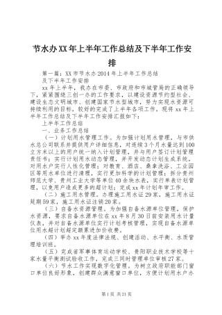 节水办XX年上半年工作总结及下半年工作安排