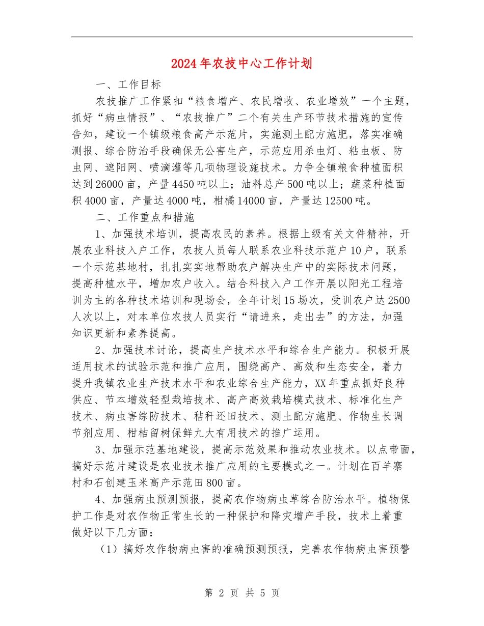 2024年农技中心工作计划_第2页