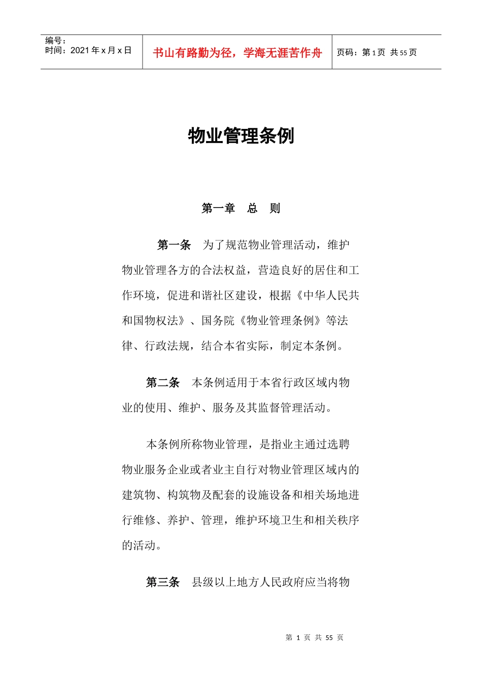 物业管理条例(DOC 51页)_第1页