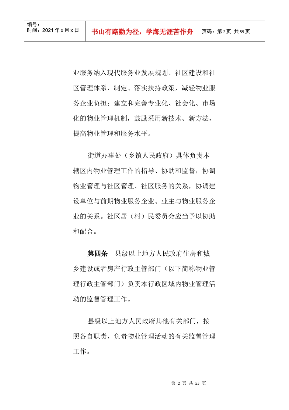 物业管理条例(DOC 51页)_第2页