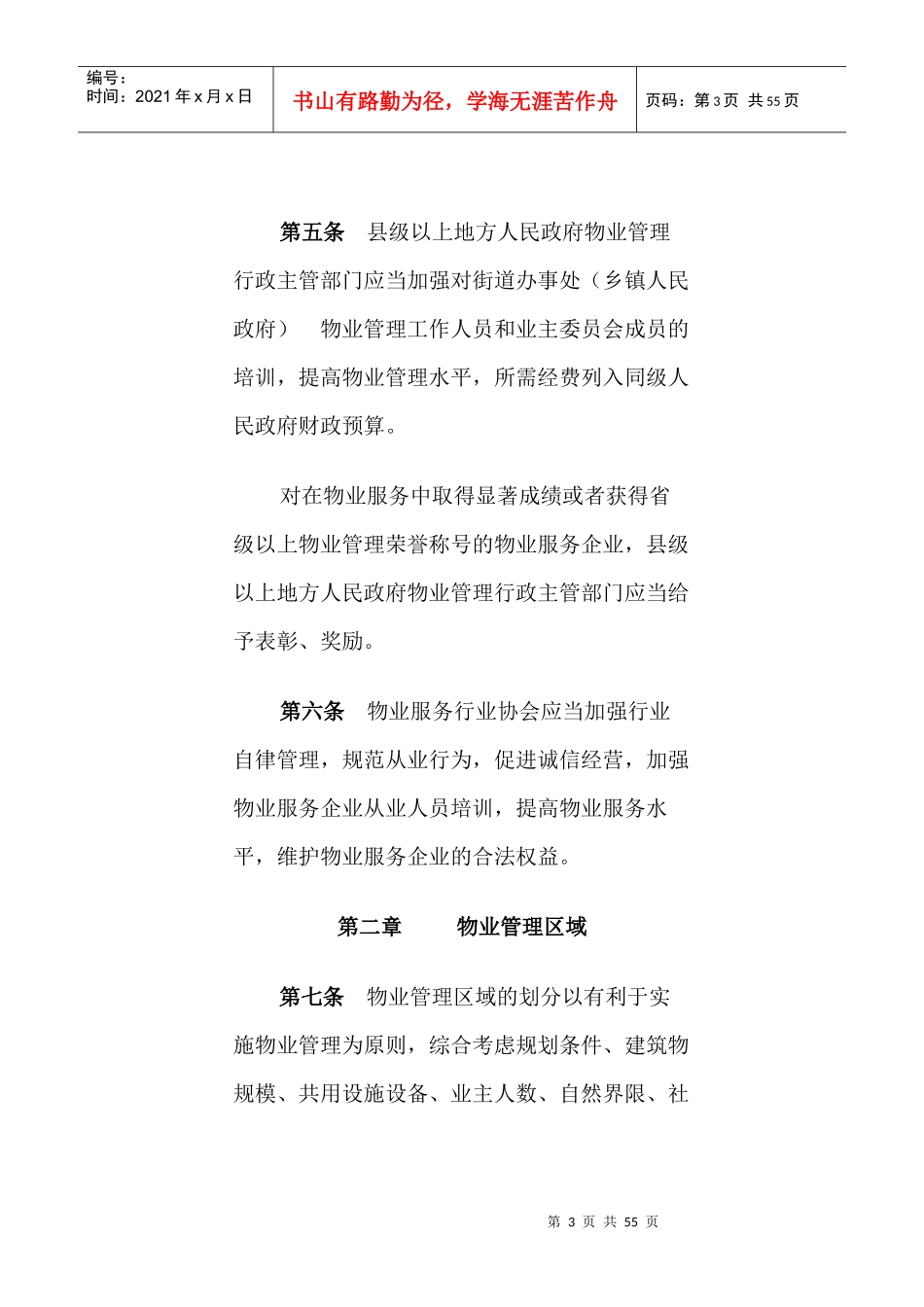 物业管理条例(DOC 51页)_第3页