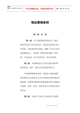 物业管理条例(DOC 51页)