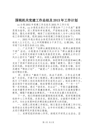国税机关党建工作总结及201X年工作计划