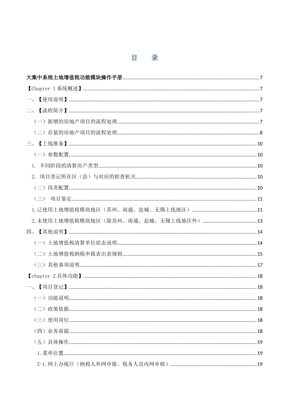 大集中系统土地增值税业务操作手册(税务版)1217_第1页