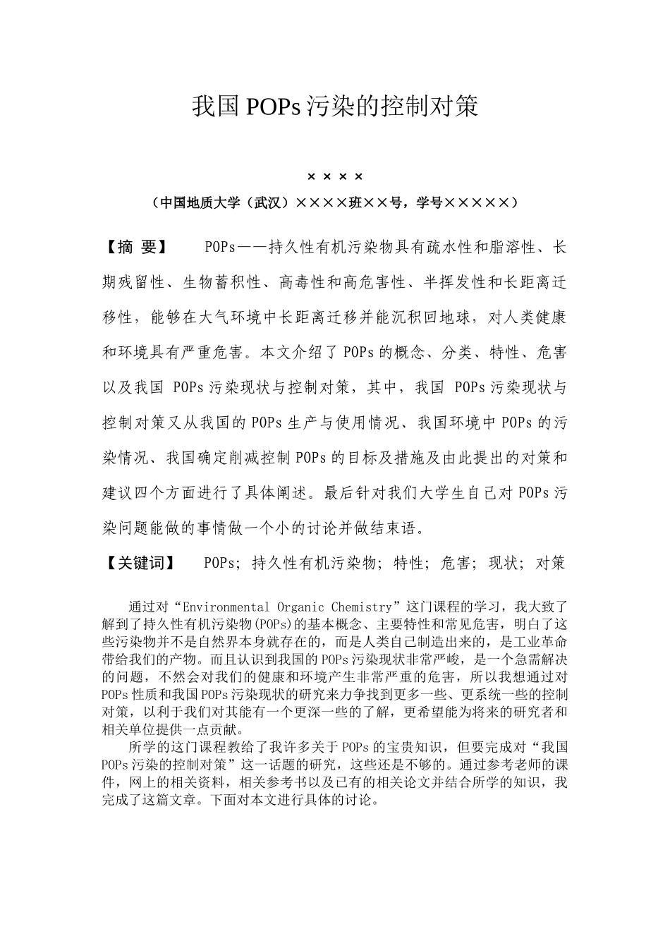 我国POPs污染的控制对策-《有机污染化学》论文_第1页