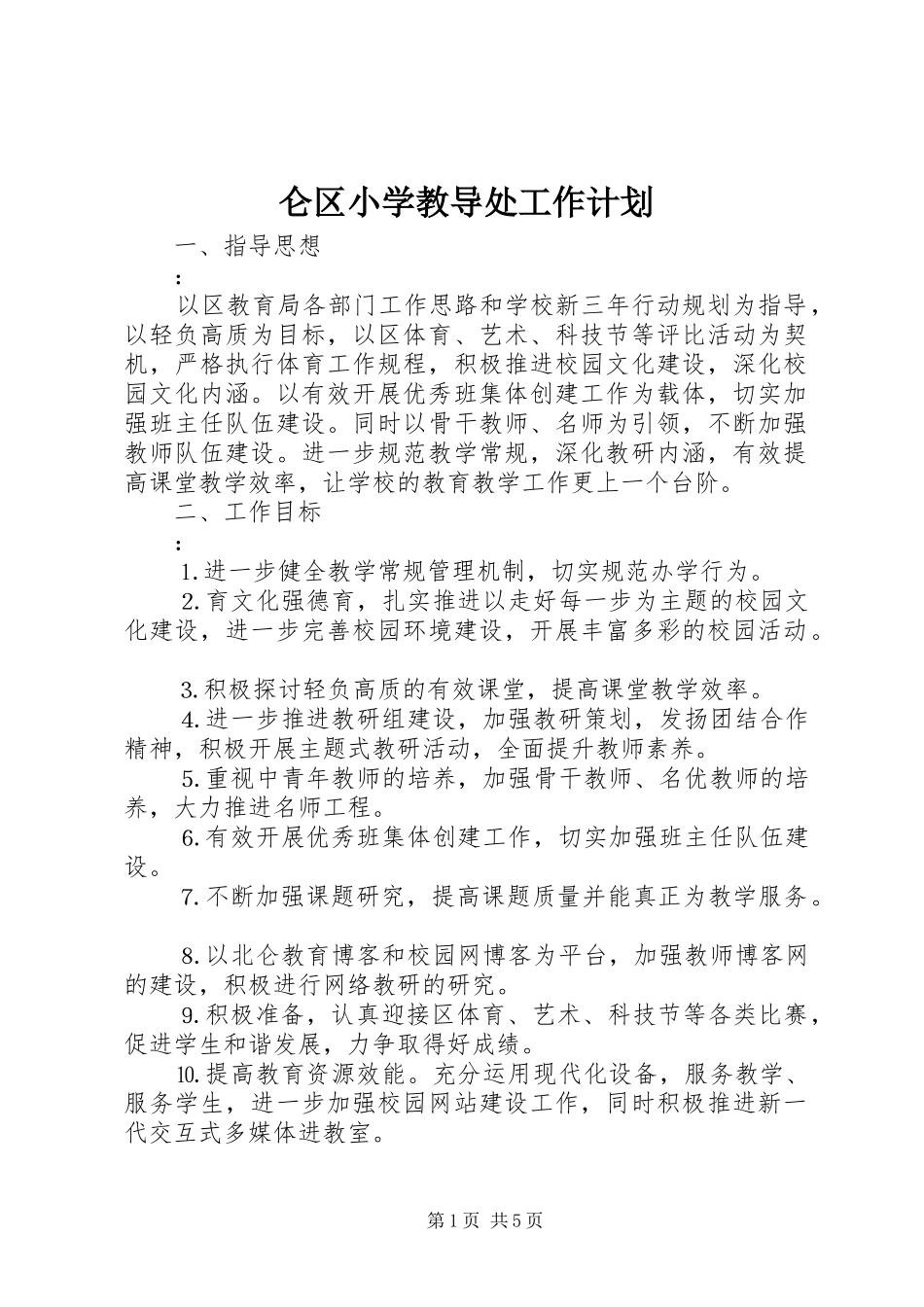 仑区小学教导处工作计划_第1页