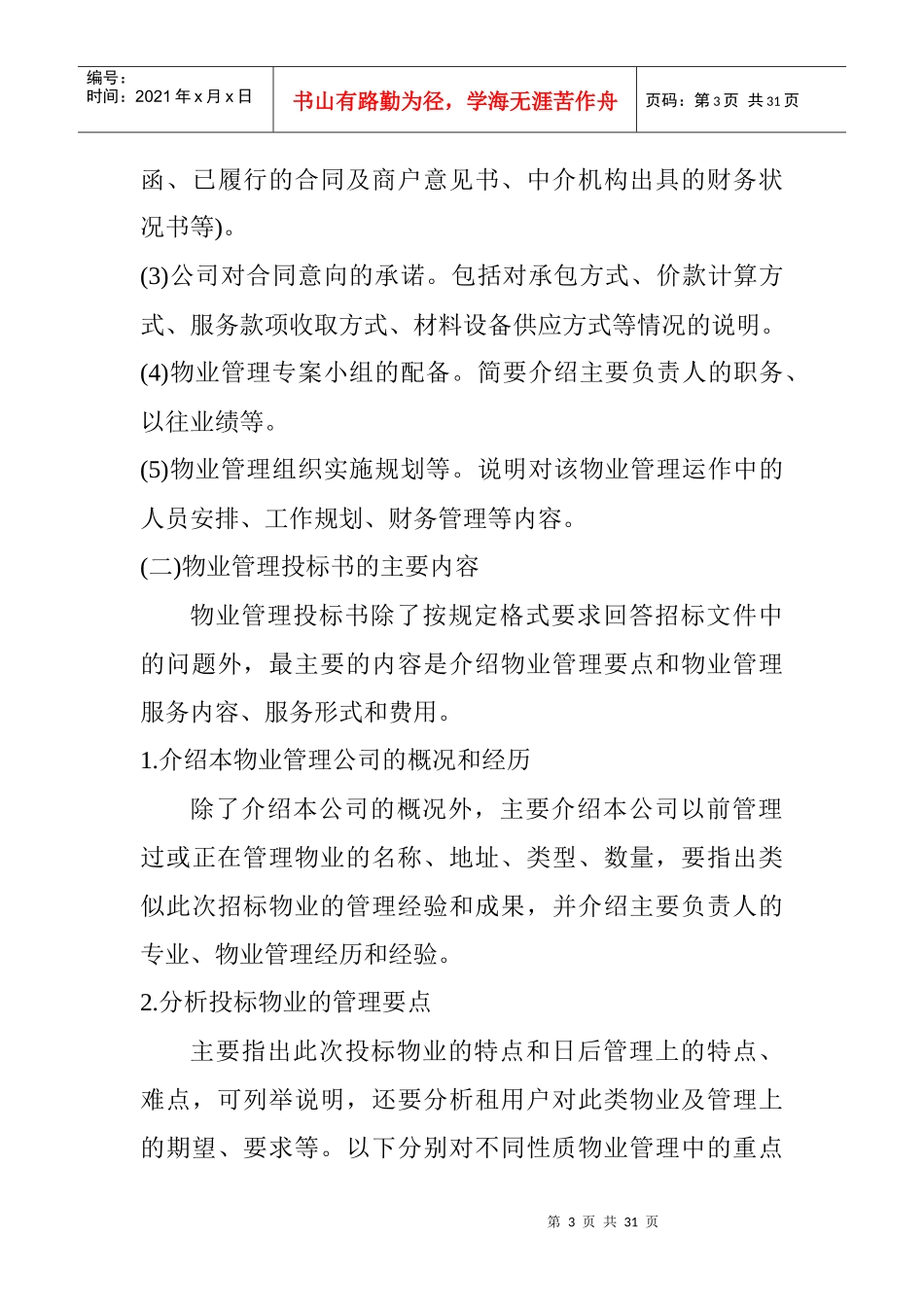 物业管理投标书（DOC 29页）_第3页