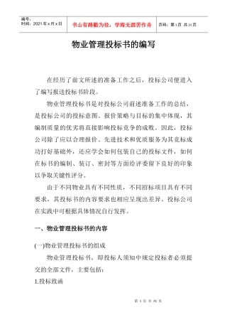 物业管理投标书（DOC 29页）