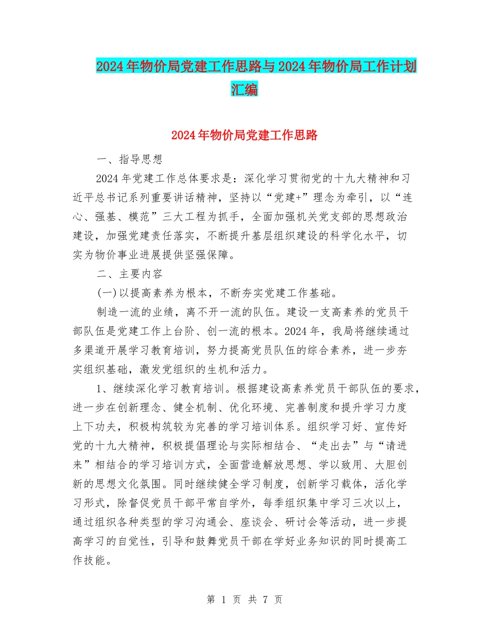 2024年物价局党建工作思路与2024年物价局工作计划汇编_第1页