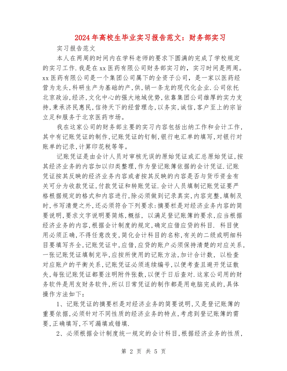 2024年大学生毕业实习报告范文：财务部实习_第2页