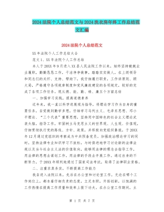 2024法院个人总结范文与2024洗衣房年终工作总结范文汇编