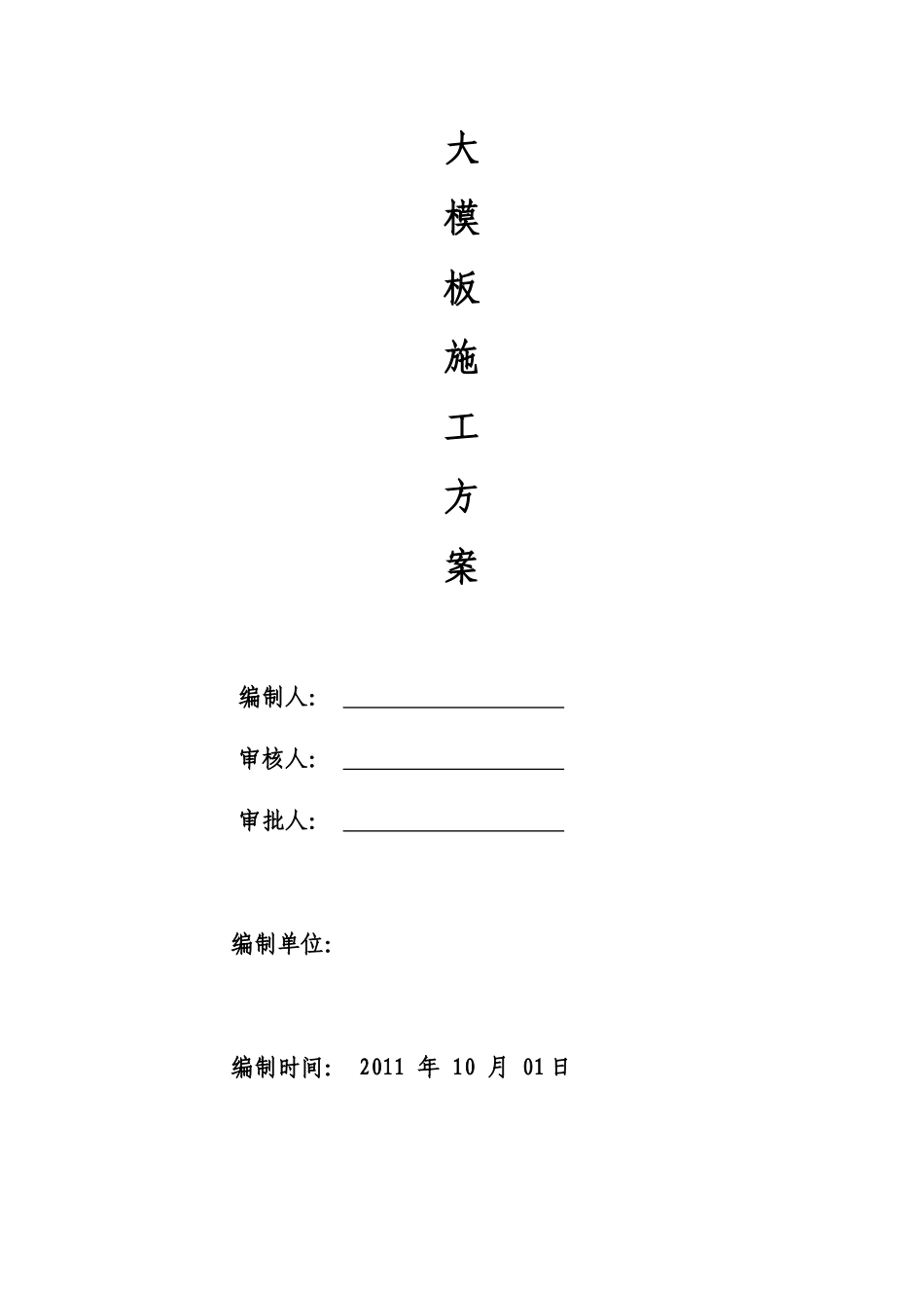 大钢模施工方案_第1页