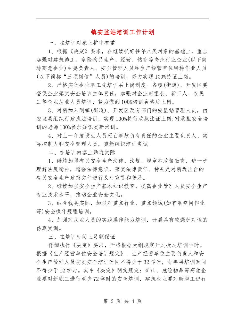 镇安监站培训工作计划_第2页