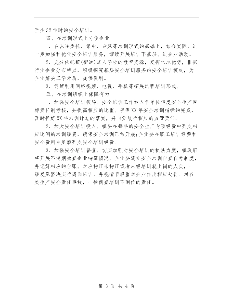 镇安监站培训工作计划_第3页