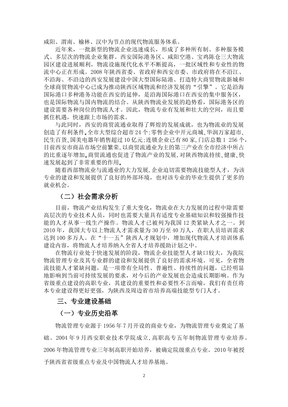物流管理专业与专业群建设方案_第2页