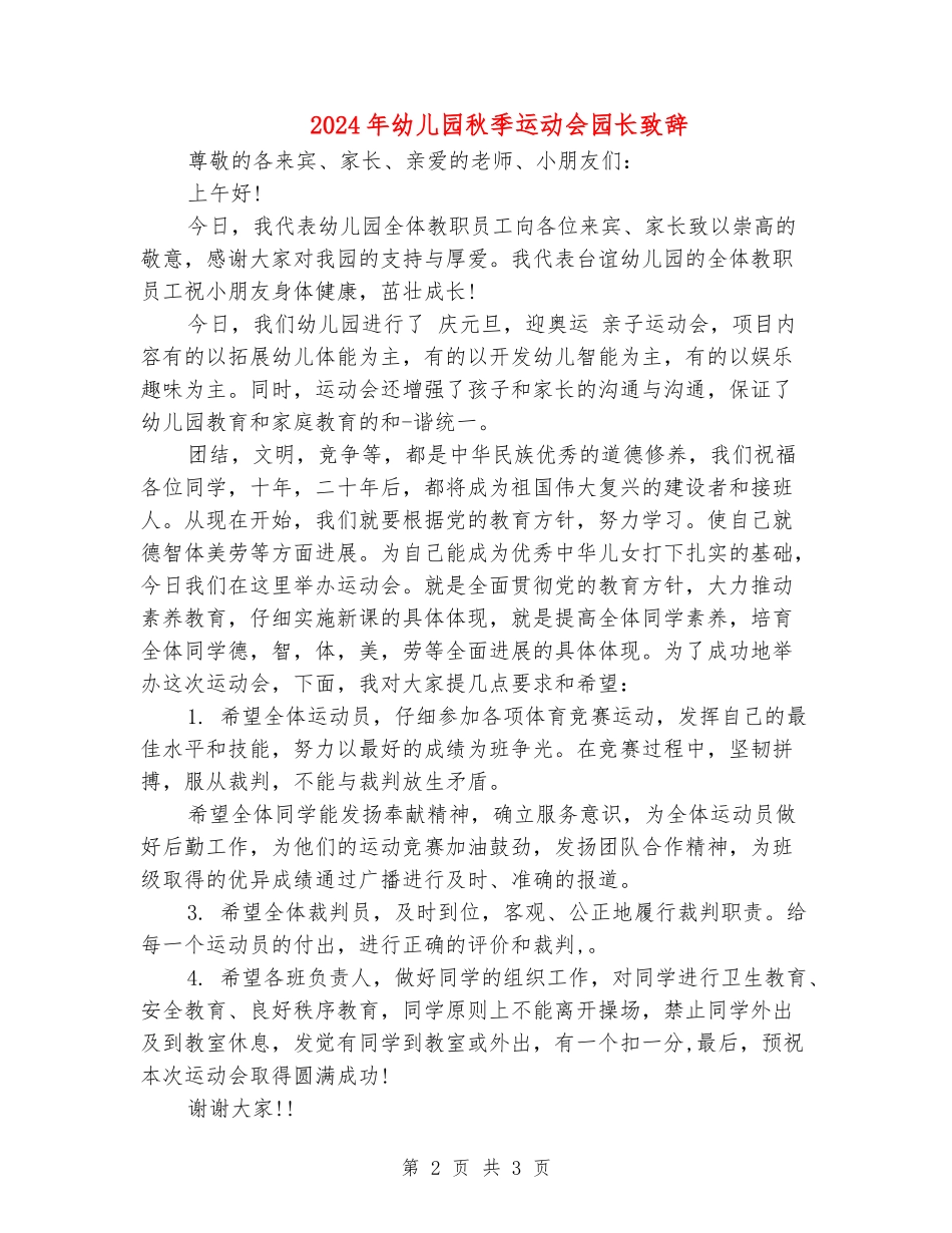 2024年幼儿园秋季运动会园长致辞_第2页
