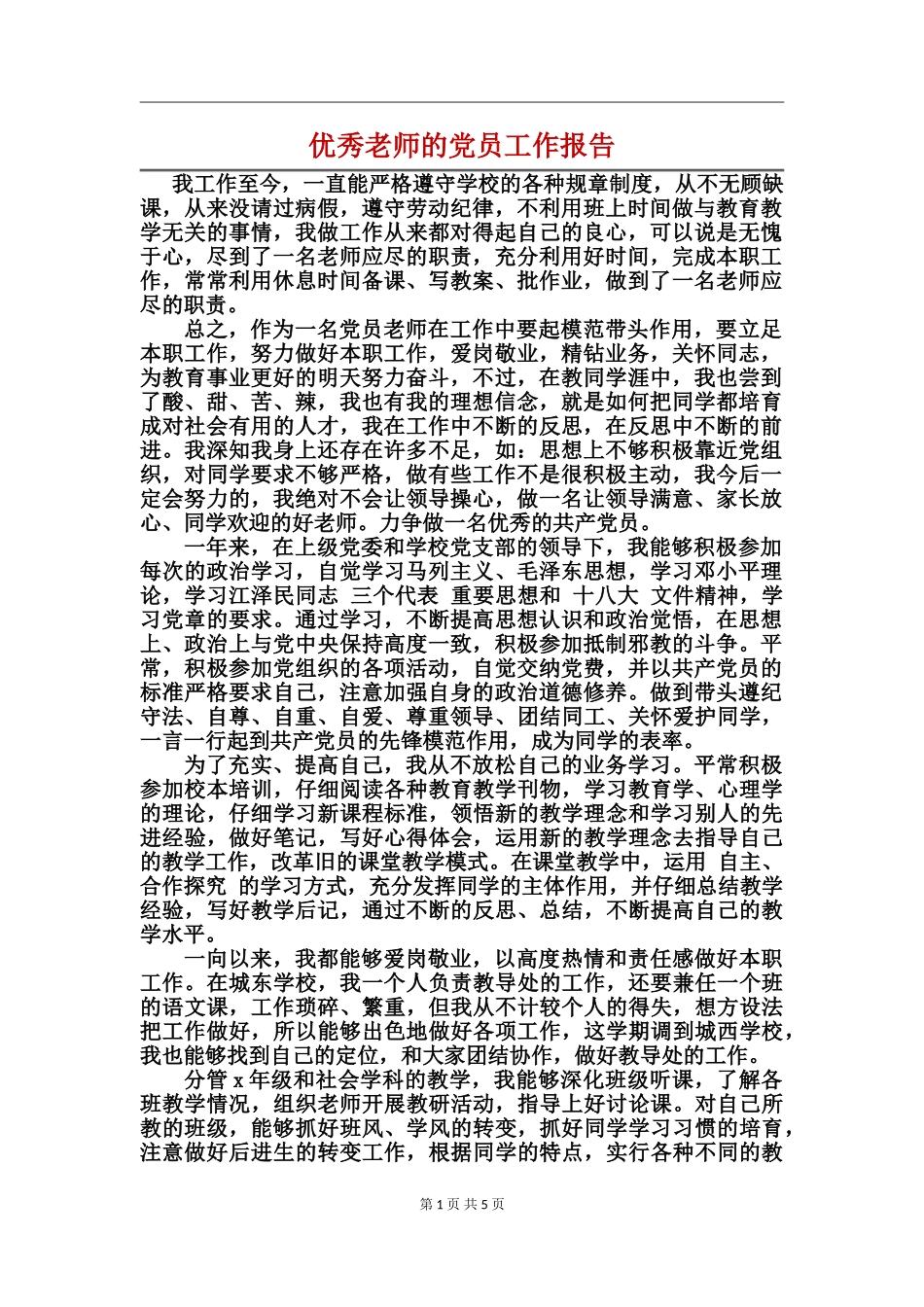 优秀教师的党员工作报告_第1页