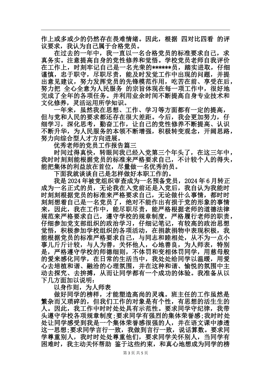 优秀教师的党员工作报告_第3页