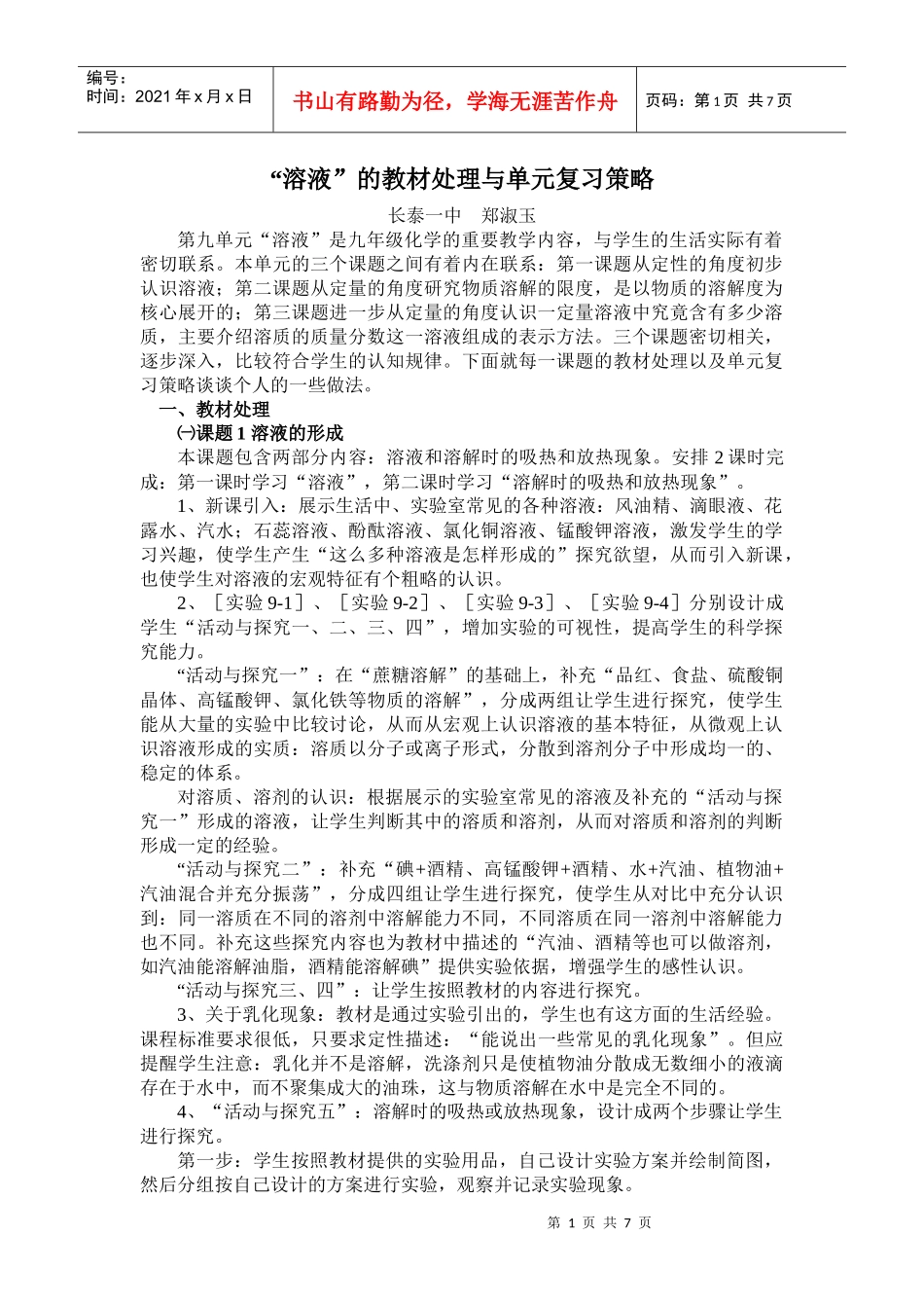 溶液的教材处理与单元复习策略_第1页