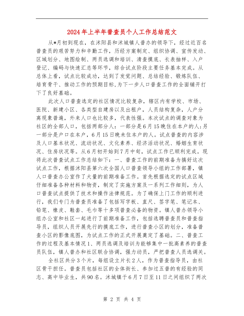 2024年上半年普查员个人工作总结范文_第2页