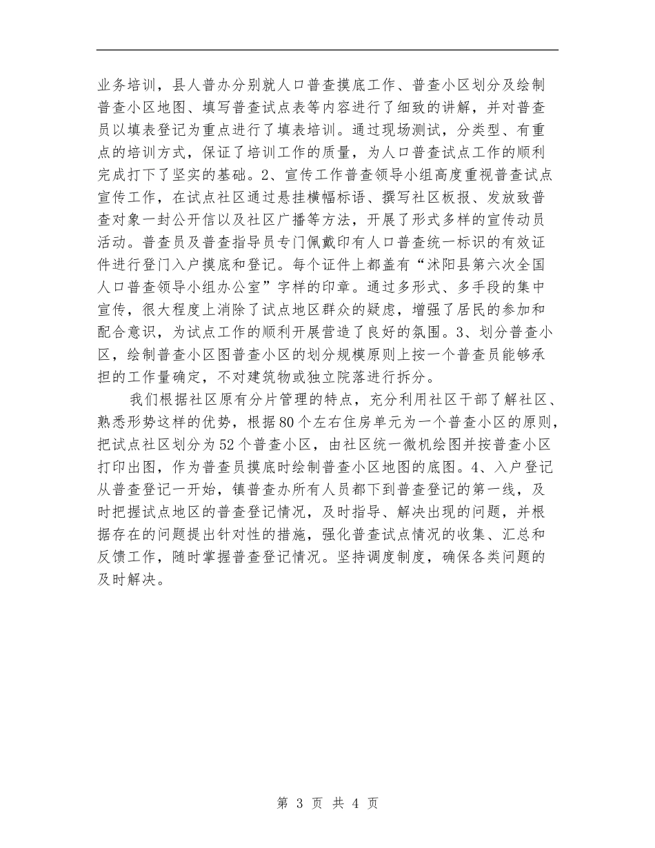 2024年上半年普查员个人工作总结范文_第3页