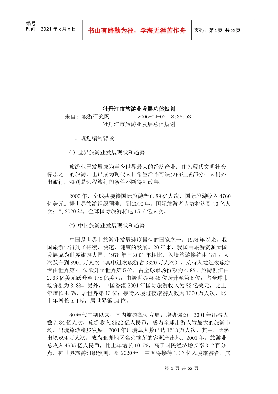 牡丹江市旅游业年度发展总体规划_第1页