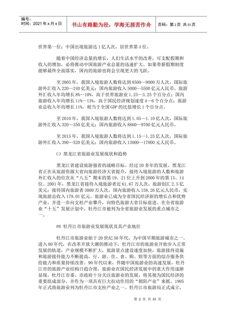 牡丹江市旅游业年度发展总体规划_第2页