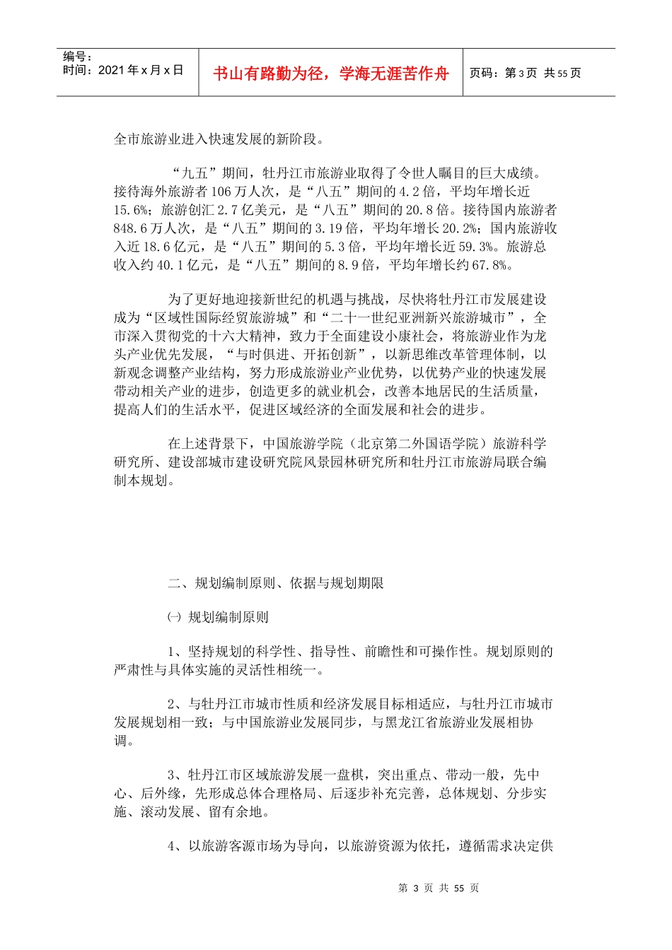 牡丹江市旅游业年度发展总体规划_第3页