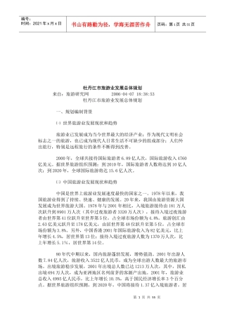 牡丹江市旅游业年度发展总体规划