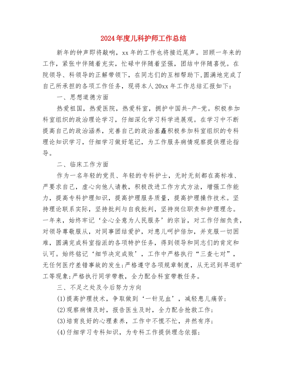 2024年度儿科护师个人总结与2024年度儿科护师工作总结汇编_第3页