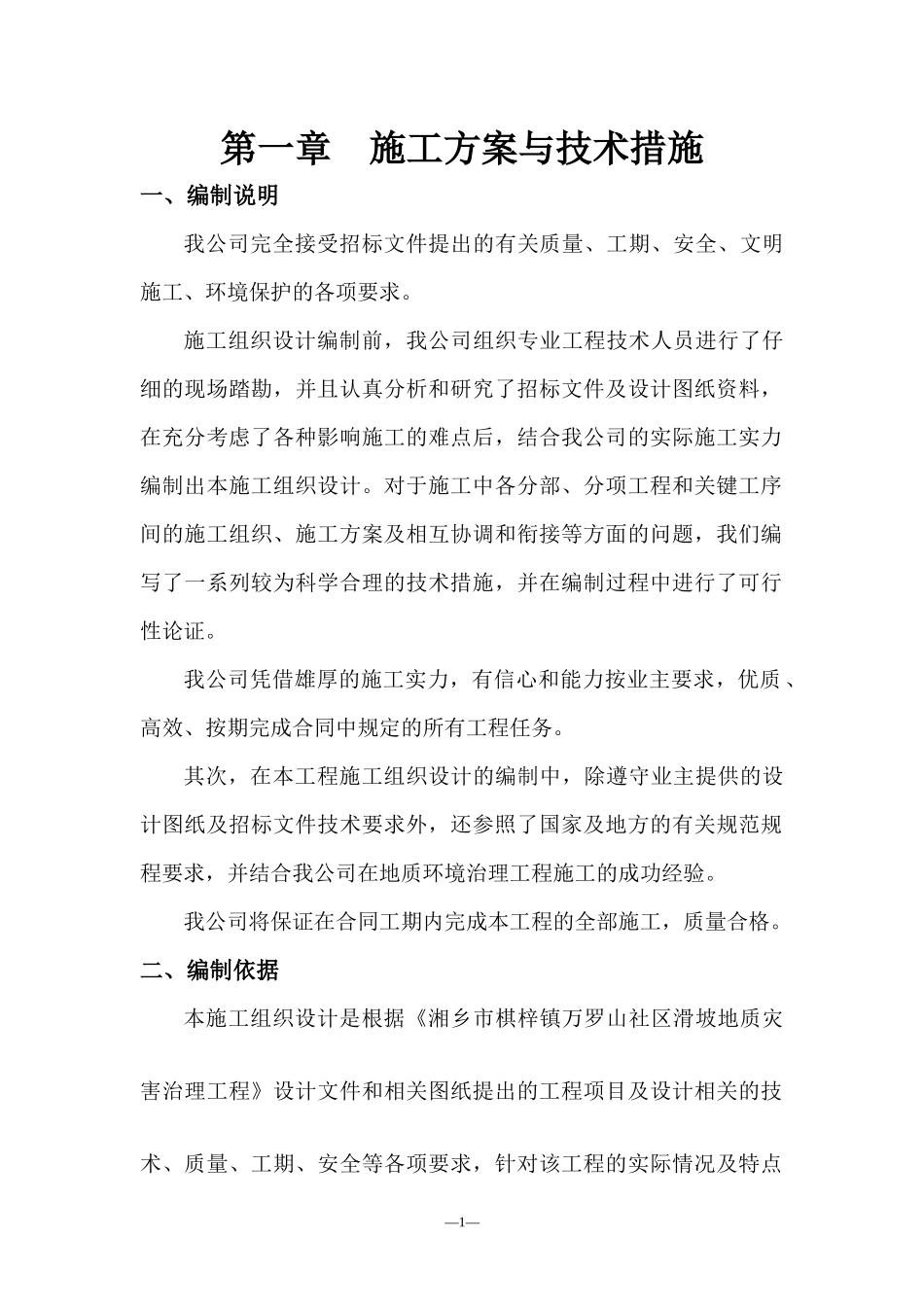 湘乡市棋梓镇万罗山社区滑坡施工组织设计_第2页