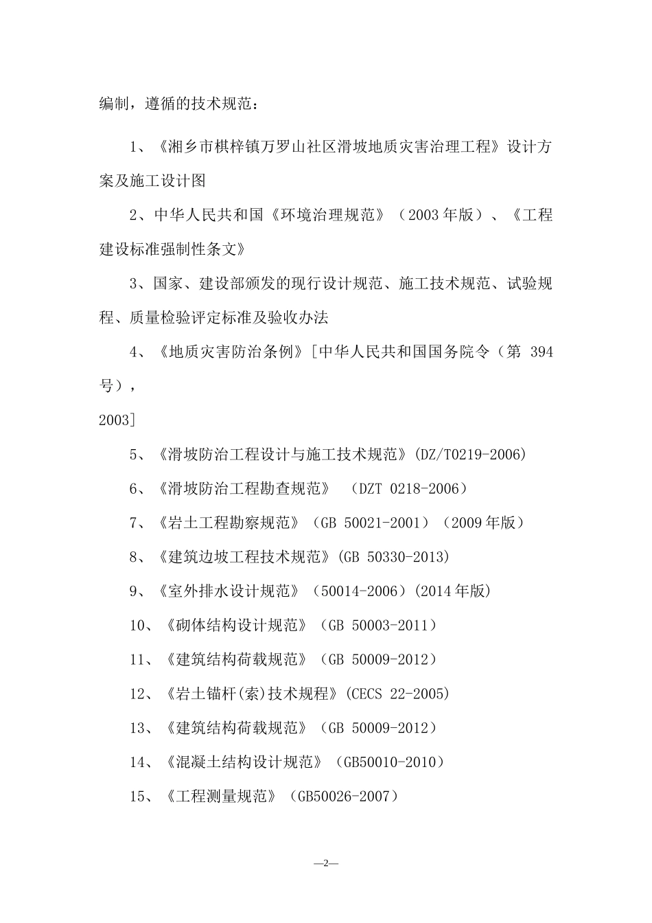 湘乡市棋梓镇万罗山社区滑坡施工组织设计_第3页