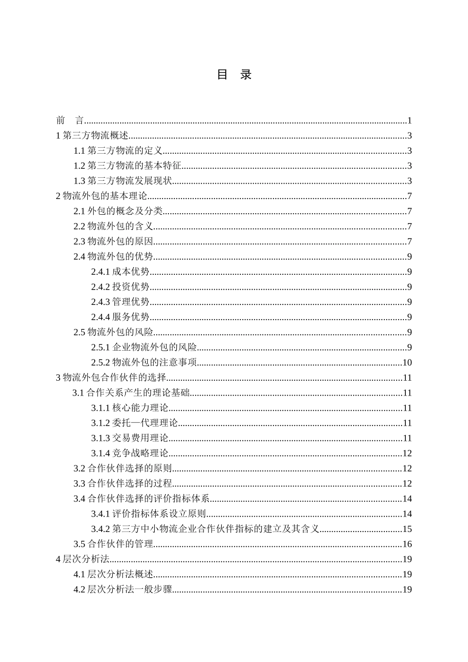 物流外包及合作伙伴选择_第3页