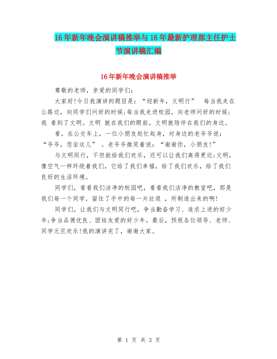 16年新年晚会演讲稿推荐与16年最新护理部主任护士节演讲稿汇编_第1页
