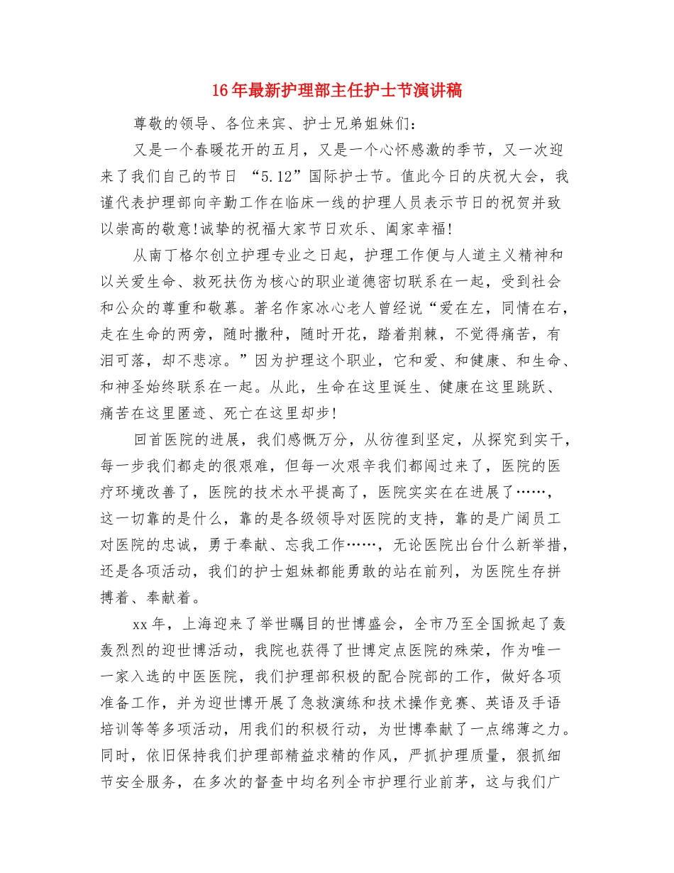 16年新年晚会演讲稿推荐与16年最新护理部主任护士节演讲稿汇编_第2页