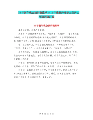 16年新年晚会演讲稿推荐与16年最新护理部主任护士节演讲稿汇编