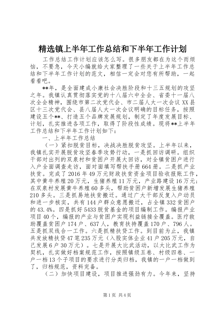 精选镇上半年工作总结和下半年工作计划_第1页
